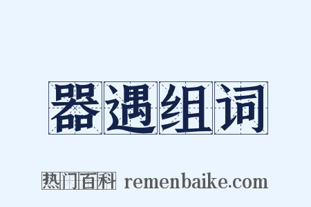 器遇组词是什么意思的图片